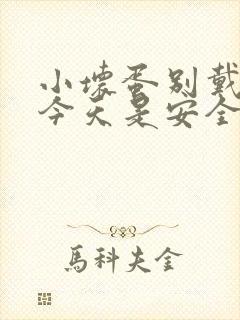小坏蛋别戴套了今天是安全期