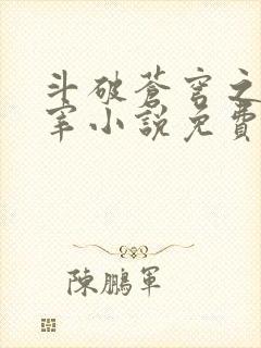 斗破苍穹之大主宰小说免费阅读全文