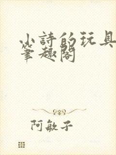 小诗的玩具日记笔趣阁