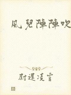 风儿阵阵吹