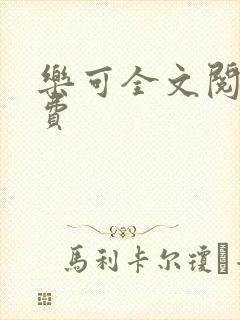 乐可全文阅读免费封面