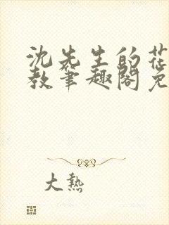 沈先生的花式管教笔趣阁免费封面