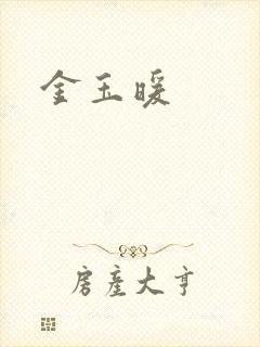 金玉暖