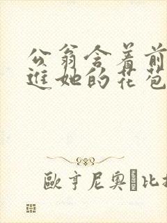 公翁含着前面挺进她的花苞封面
