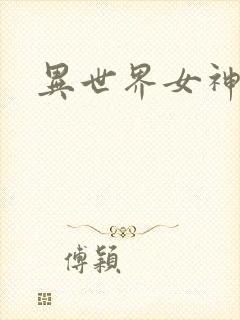 异世界女神传