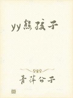 yy熊孩子