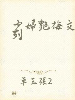少妇艳梅交换系列
