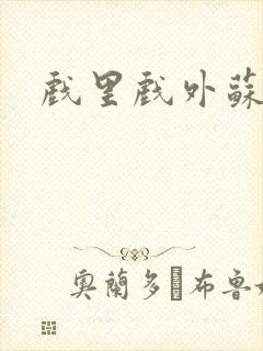 戏里戏外苏玛丽