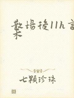 散场后11h言禾