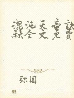 混沌天帝诀楚剑秋全文免费阅读