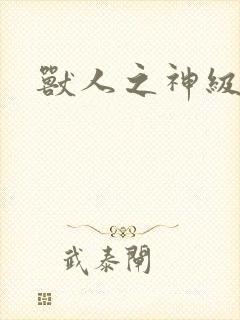 兽人之神级矿师