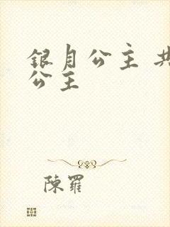 银月公主 共享公主