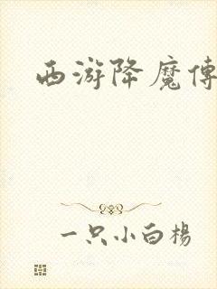 西游降魔传封面