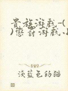 贵族游戏-(一)惩罚游戏小说