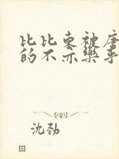比比东被唐三桶的不亦乐乎