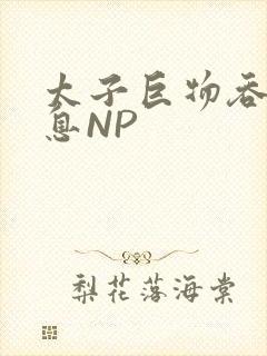 太子巨物吞吐喘息NP封面