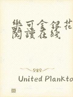 乐可金银花全文阅读在线
