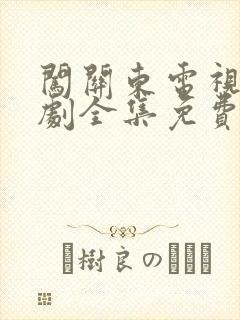 闯关东电视连续剧全集免费观看