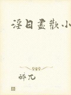 淫日尽欢小说