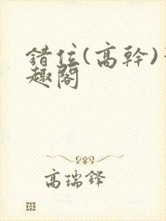 错位(高干)笔趣阁封面