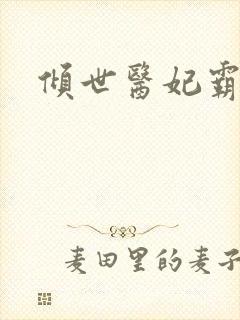 倾世医妃霸天下