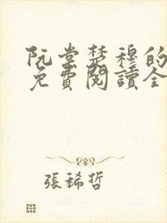 阮棠楚穆的小说免费阅读全文封面