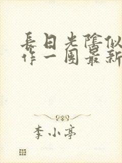 长日光阴似箭乱作一团最新章节免费阅读