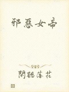 邪恶女帝
