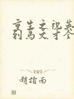 重生之祝英台遇到马文才全文免费
