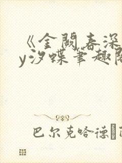 《金阙春深》by汐蝶笔趣阁