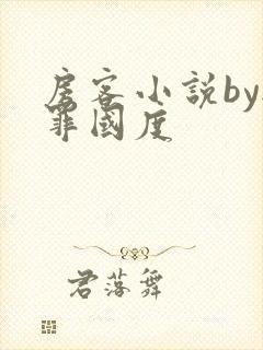房客小说by无罪国度