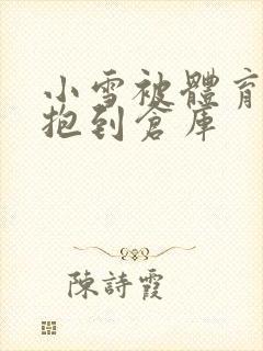 小雪被体育老师抱到仓库