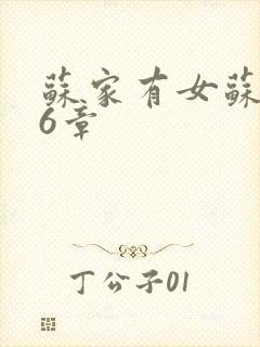 苏家有女苏杳56章