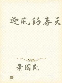 迎风的春天