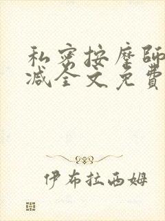 私密按摩师无删减全文免费阅读