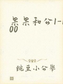果果和公1-100
