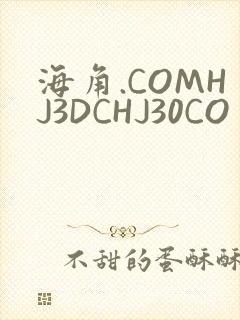 海角.COMHJ3DCHJ30CO