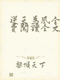 逆天为凰全文免费阅读全文