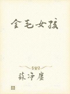 金毛女孩