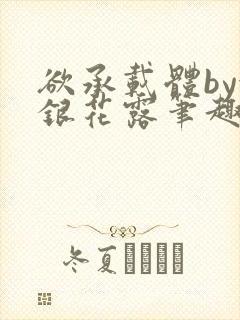 欲承载体by金银花露笔趣阁