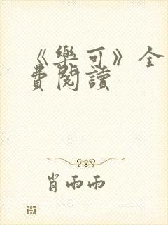 《乐可》全文免费阅读