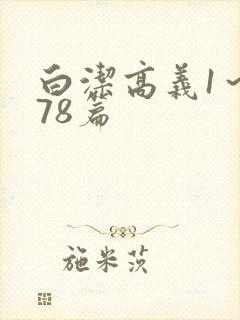 白洁高义1～178篇