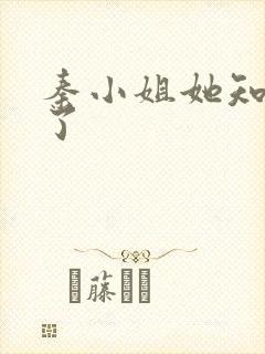 秦小姐她知道错了