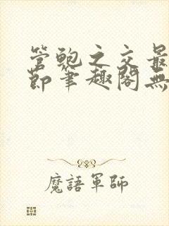 管鲍之交最新章节笔趣阁无弹窗封面