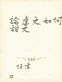 论虐文如何变成甜文