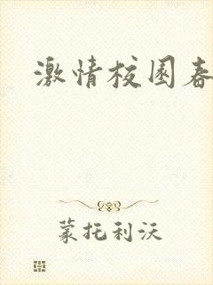 激情校园春色