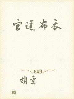 官道布衣