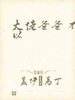 大佬爸爸 不可以