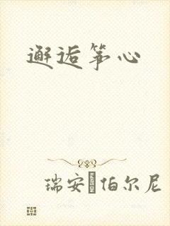 邂逅筝心