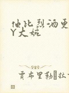 他比烈酒更撩BY大婉封面